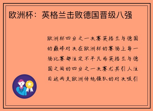欧洲杯：英格兰击败德国晋级八强