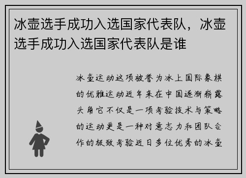 冰壶选手成功入选国家代表队，冰壶选手成功入选国家代表队是谁