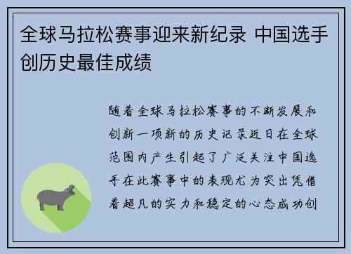全球马拉松赛事迎来新纪录 中国选手创历史最佳成绩