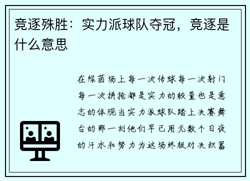 竞逐殊胜：实力派球队夺冠，竞逐是什么意思