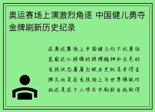 奥运赛场上演激烈角逐 中国健儿勇夺金牌刷新历史纪录