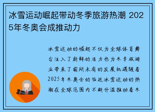 冰雪运动崛起带动冬季旅游热潮 2025年冬奥会成推动力