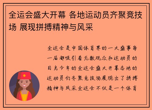 全运会盛大开幕 各地运动员齐聚竞技场 展现拼搏精神与风采