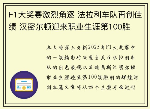 F1大奖赛激烈角逐 法拉利车队再创佳绩 汉密尔顿迎来职业生涯第100胜