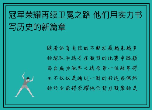 冠军荣耀再续卫冕之路 他们用实力书写历史的新篇章
