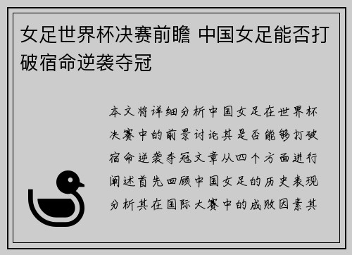 女足世界杯决赛前瞻 中国女足能否打破宿命逆袭夺冠