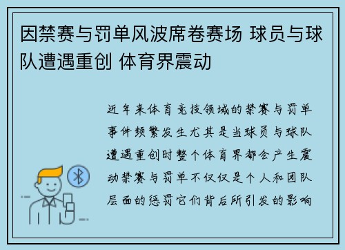 因禁赛与罚单风波席卷赛场 球员与球队遭遇重创 体育界震动