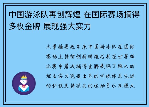 中国游泳队再创辉煌 在国际赛场摘得多枚金牌 展现强大实力