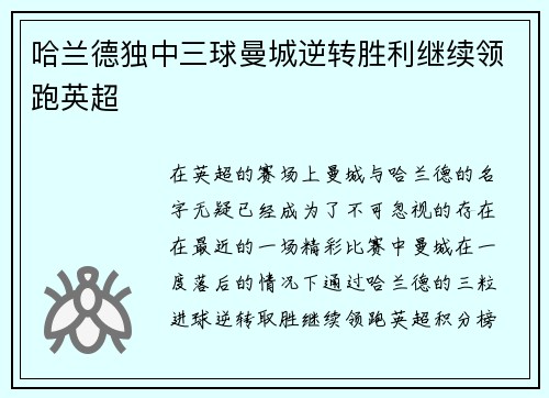 哈兰德独中三球曼城逆转胜利继续领跑英超