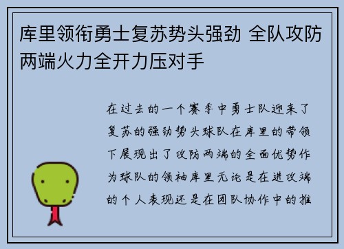 库里领衔勇士复苏势头强劲 全队攻防两端火力全开力压对手