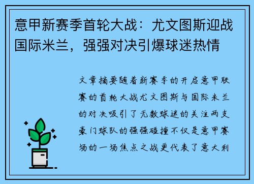 意甲新赛季首轮大战：尤文图斯迎战国际米兰，强强对决引爆球迷热情