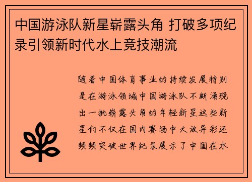 中国游泳队新星崭露头角 打破多项纪录引领新时代水上竞技潮流