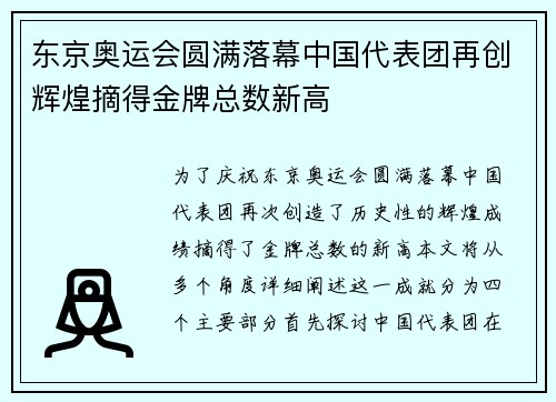 东京奥运会圆满落幕中国代表团再创辉煌摘得金牌总数新高
