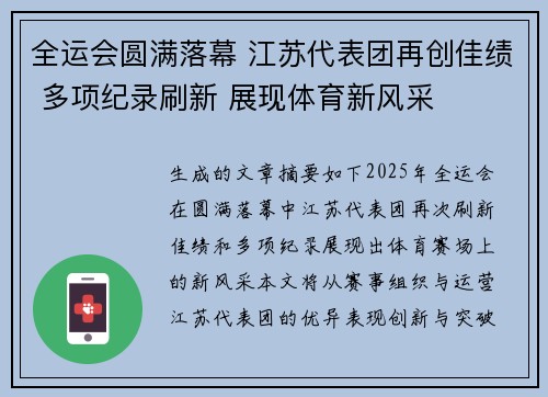 全运会圆满落幕 江苏代表团再创佳绩 多项纪录刷新 展现体育新风采