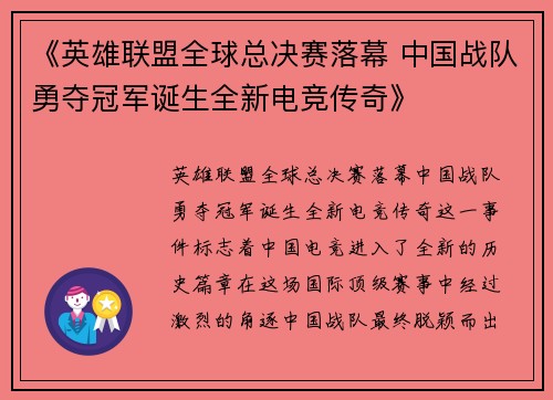 《英雄联盟全球总决赛落幕 中国战队勇夺冠军诞生全新电竞传奇》