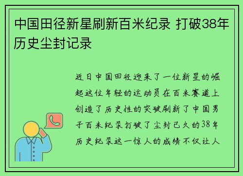 中国田径新星刷新百米纪录 打破38年历史尘封记录