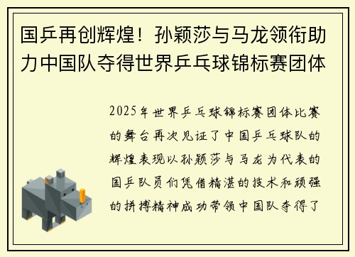 国乒再创辉煌！孙颖莎与马龙领衔助力中国队夺得世界乒乓球锦标赛团体金牌