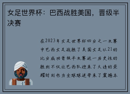 女足世界杯：巴西战胜美国，晋级半决赛