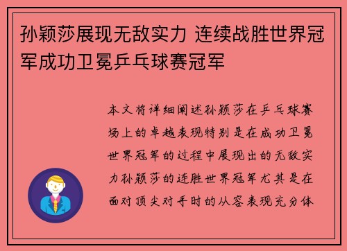 孙颖莎展现无敌实力 连续战胜世界冠军成功卫冕乒乓球赛冠军