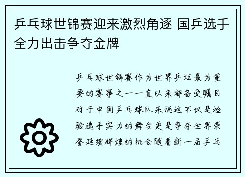乒乓球世锦赛迎来激烈角逐 国乒选手全力出击争夺金牌