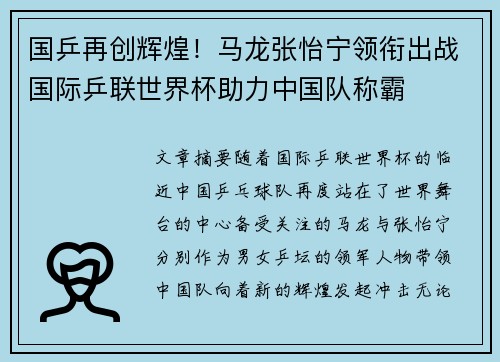 国乒再创辉煌！马龙张怡宁领衔出战国际乒联世界杯助力中国队称霸