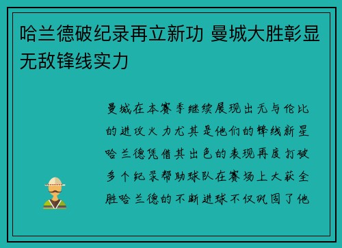 哈兰德破纪录再立新功 曼城大胜彰显无敌锋线实力