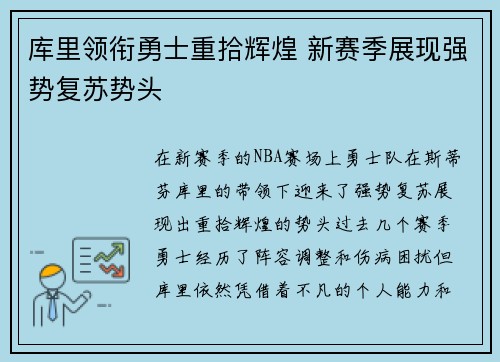 库里领衔勇士重拾辉煌 新赛季展现强势复苏势头