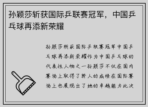 孙颖莎斩获国际乒联赛冠军，中国乒乓球再添新荣耀