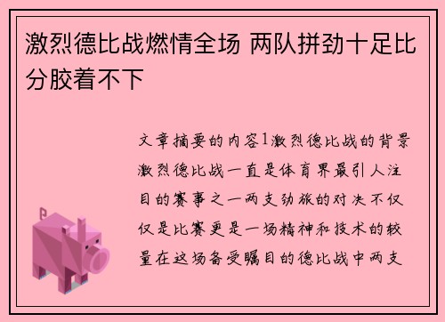激烈德比战燃情全场 两队拼劲十足比分胶着不下