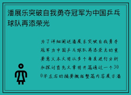 潘展乐突破自我勇夺冠军为中国乒乓球队再添荣光